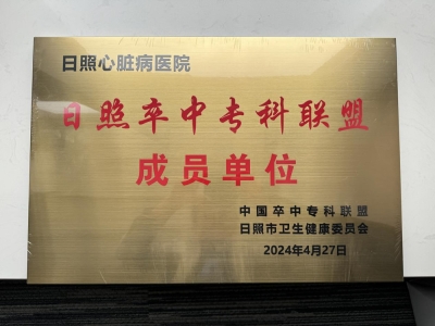  日照卒中?？坡?lián)盟成員單位