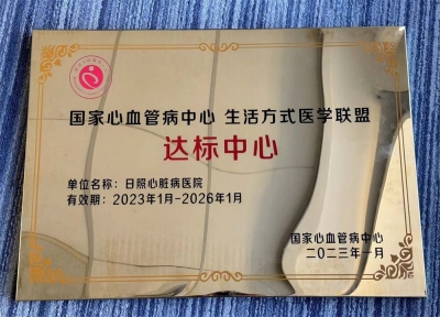  心血管病中心生活方式醫(yī)學