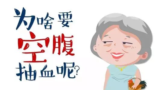 抽血化驗是不是空腹越久越好?。克臈l干貨讓您不再踩雷！