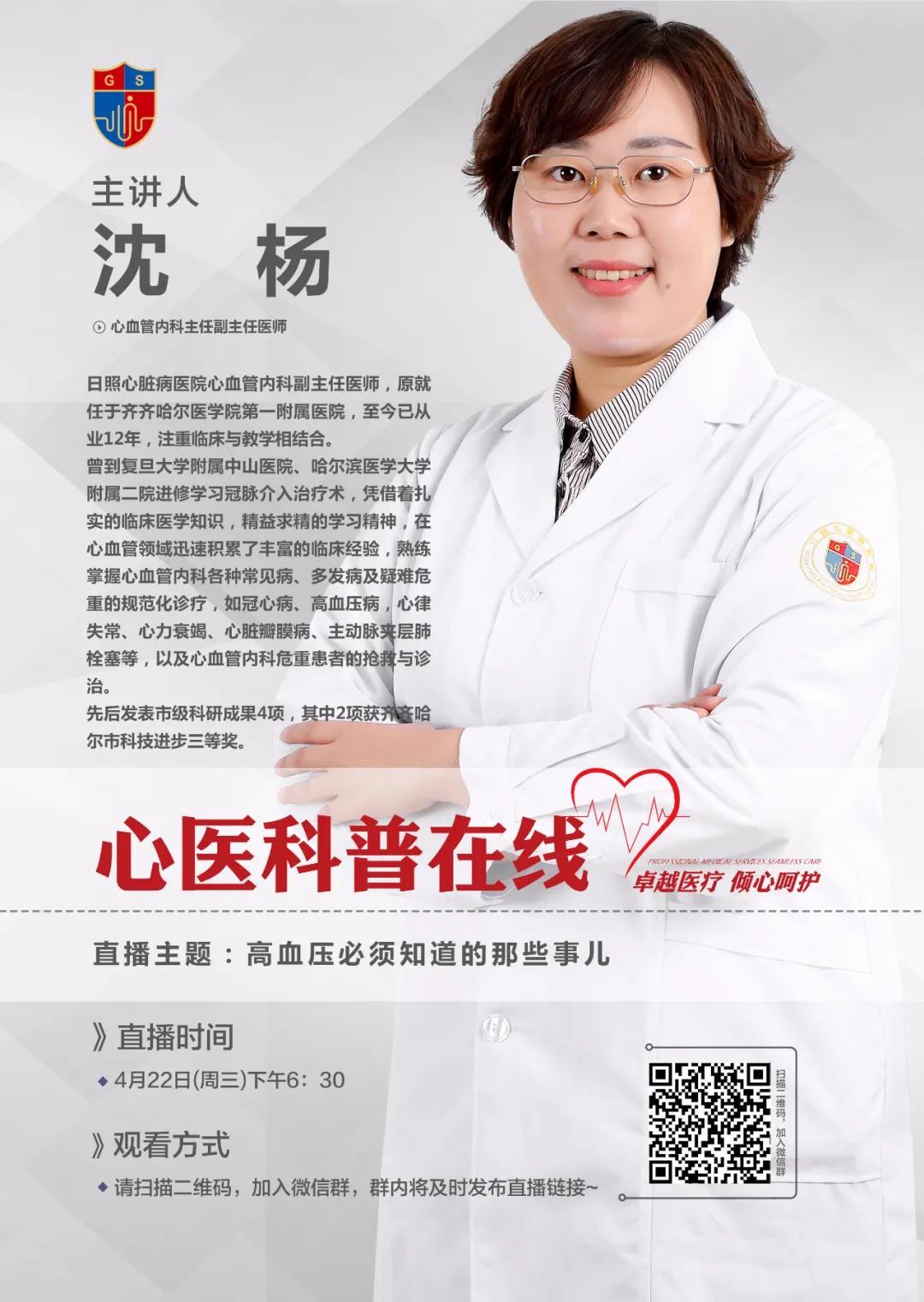 直播預(yù)告|心內(nèi)科副主任醫(yī)師沈楊和您聊高血壓患者須知道的那些事兒！