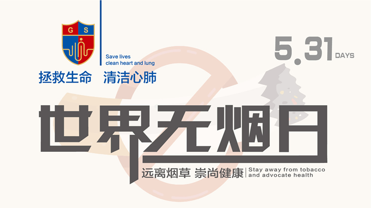 世界無煙日|拒絕煙草，自由呼吸