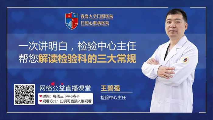 直播預(yù)告|一次明白，檢驗(yàn)中心主任王碧強(qiáng)幫您解讀檢驗(yàn)科的三大常規(guī)