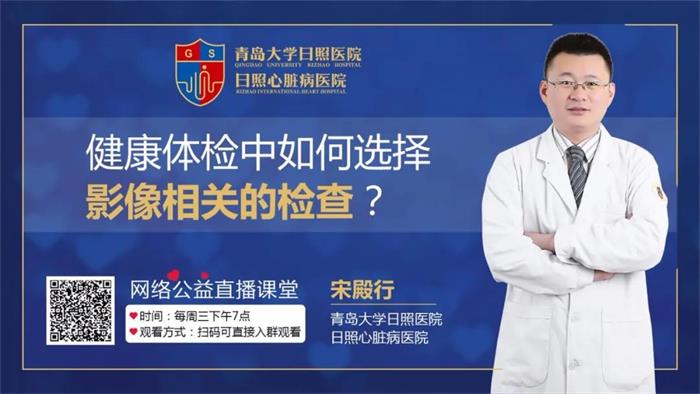 直播預(yù)告|健康體檢中如何選擇影像的相關(guān)檢查？聽聽影像科主任宋殿行怎么說！