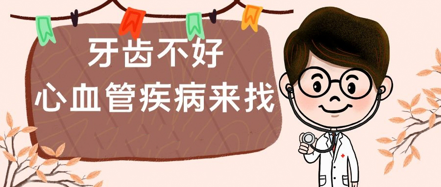 牙齦紅腫、出血？發(fā)生這些口腔疾病，要警惕心血管疾病找上門