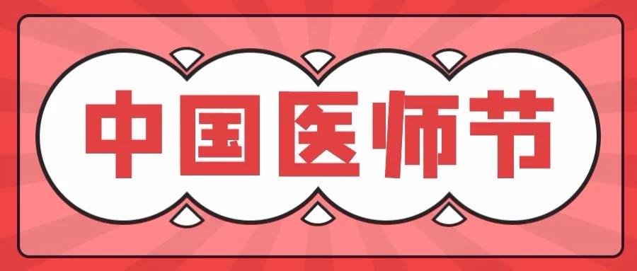 平日里,您守護(hù)我們健康，今天請?jiān)试S我們說聲醫(yī)師節(jié)快樂!