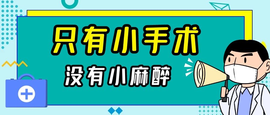 你以為是術前“賣身契”？其實麻醉醫(yī)生真想讓你明白……